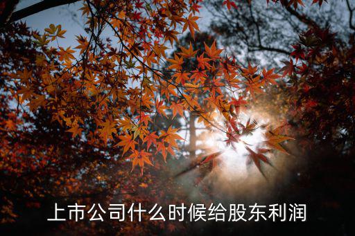 股票什么时候增长利润，企业的股票投资账面余额什么情况下减少什么情况下会增加
