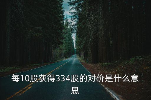 买股票334是什么，股市盘中的买卖的买一买两三四五是指几手还是什么意思