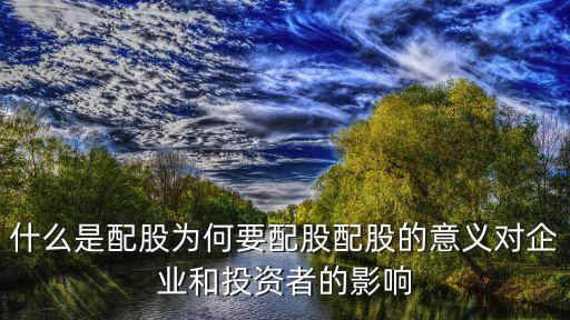 配股为什么还要买股票，股票配股怎么回事