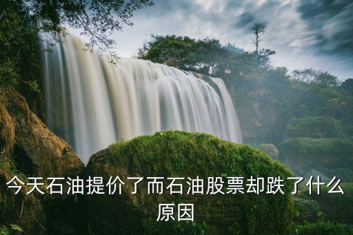 今天石油提价了而石油股票却跌了什么原因