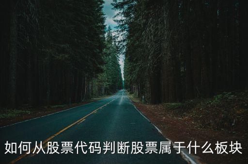 如何从股票代码判断股票属于什么板块