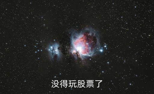 没得玩股票了