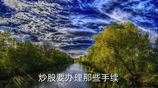 炒股要办理那些手续