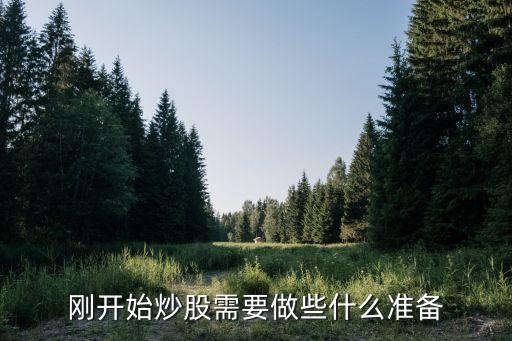 刚开始炒股需要做些什么准备