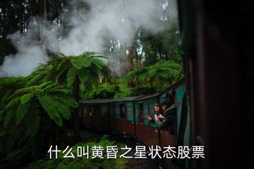 什么叫黄昏之星状态股票