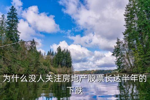 为什么没人关注房地产股票长达半年的下跌