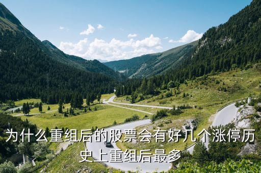为什么重组后的股票会有好几个涨停历史上重组后最多