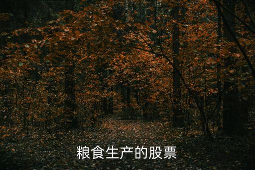 粮食生产的股票