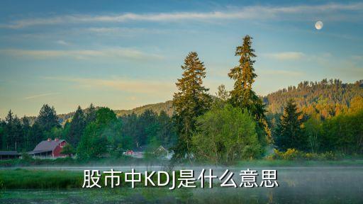 股市中KDJ是什么意思
