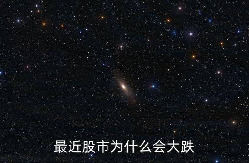 最近股市为什么会大跌