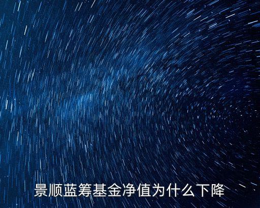 景顺蓝筹基金净值为什么下降