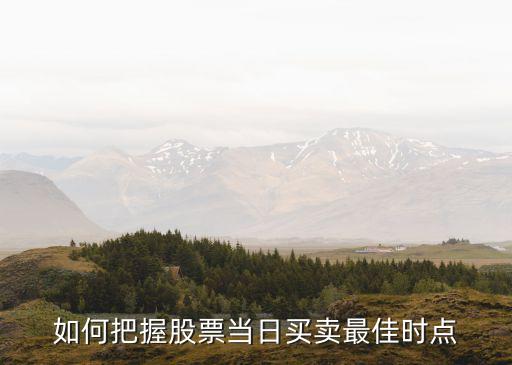 如何把握股票当日买卖最佳时点