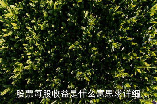 股票每股收益是什么意思求详细