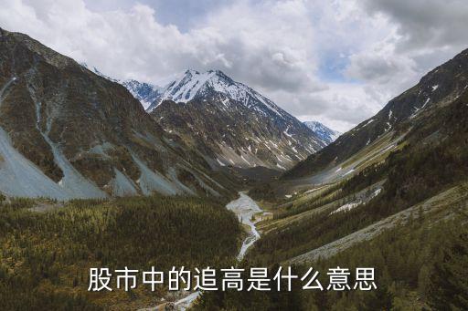 股市中的追高是什么意思