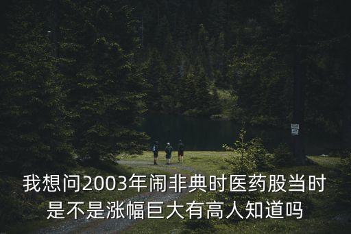 疫苗股票为什么暴涨，我想问2003年闹非典时医药股当时是不是涨幅巨大有高人知道吗