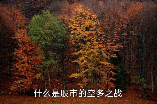什么是股市的空多之战