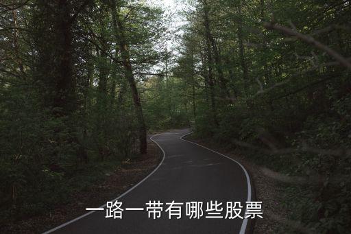 一路一带有哪些股票