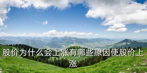 股票价格为什么会涨，为什么股票会涨