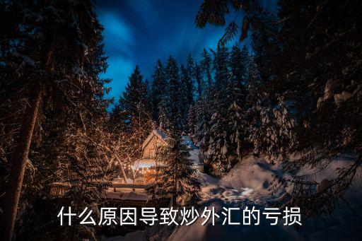 什么原因导致炒外汇的亏损