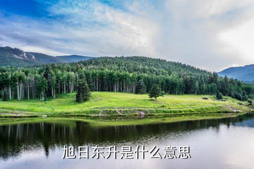 旭日东升是什么意思