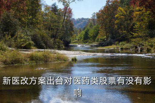 医疗股票有什么影响吗，新医改方案出台对医药类股票有没有影响