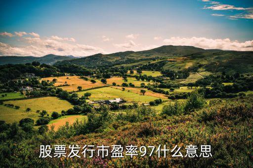 股票市盈率97什么意思，市盈率什么意思
