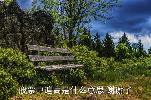 股票追高什么意思，股票里追高什么意思