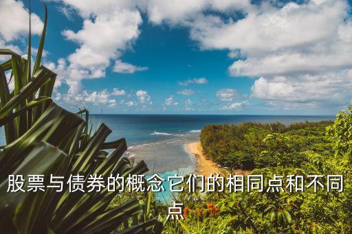 股票与债券的概念它们的相同点和不同点