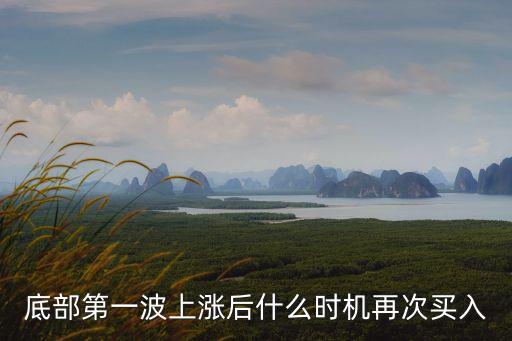 底部第一波上涨后什么时机再次买入