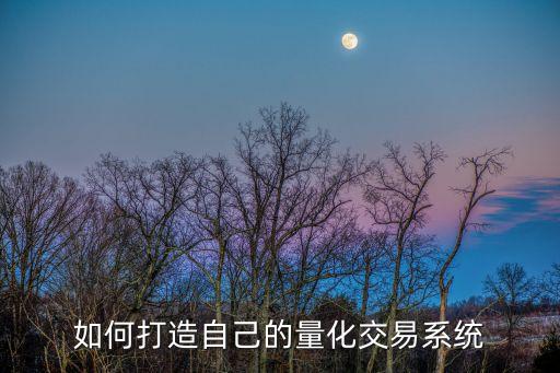 如何打造自己的量化交易系统