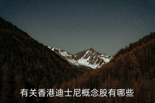 迪什么股票，有关香港迪士尼概念股有哪些