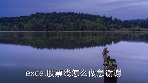 excel股票线怎么做急谢谢