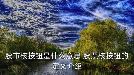 股市核按钮是什么意思 股票核按钮的定义介绍