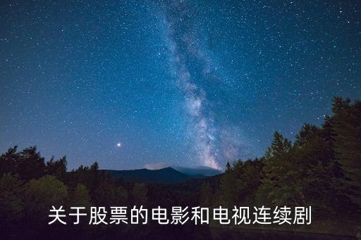 关于股票的电影和电视连续剧
