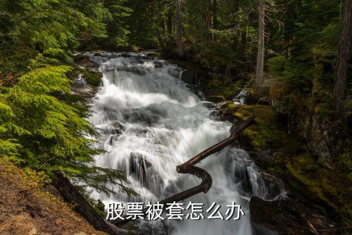 股票被套怎么办