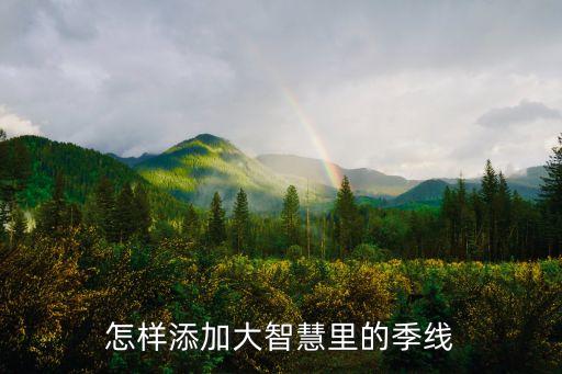 怎样添加大智慧里的季线