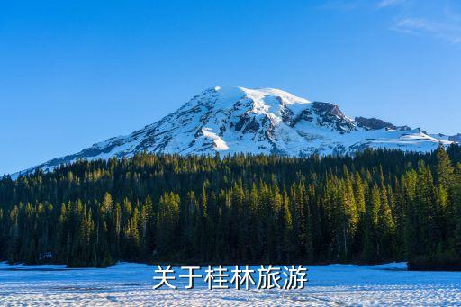 关于桂林旅游