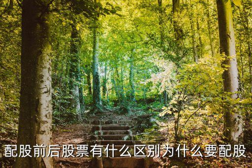 配股前后股票有什么区别为什么要配股