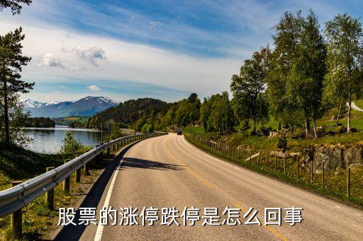 股票的涨停跌停是怎么回事