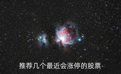 推荐几个最近会涨停的股票