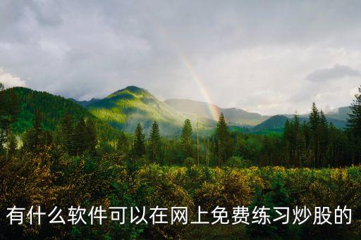 什么网学习股票不用钱，有什么软件可以在网上免费练习炒股的