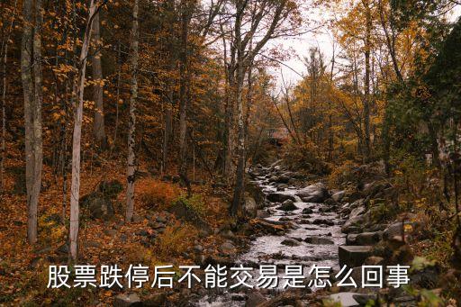 股票跌停后不能交易是怎么回事