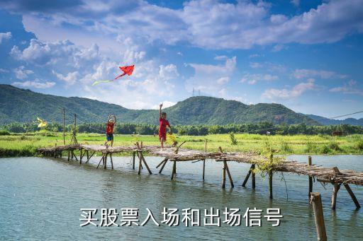 买股票入场和出场信号