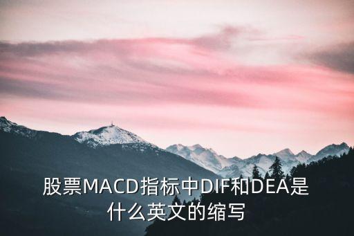 dea在股票中代表什么，股票指标macd的dea是指什么