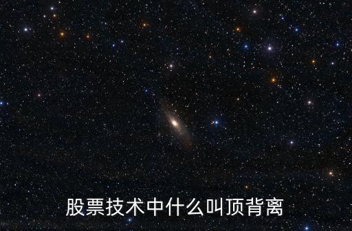 股票顶背离怎么操作，股票操作中何谓底背离顶背离