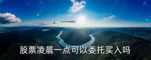 股票凌晨一点可以委托买入吗