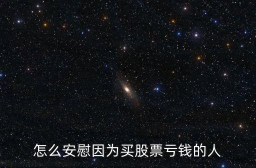 推荐股票亏了怎么安慰，炒股亏了怎么安慰自己