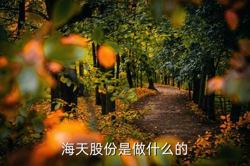 海天股份股票是什么板块，海天股份是做什么的
