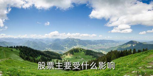 股票好坏跟什么有关系，股票主要受什么影响
