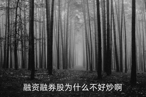 融资融券股为什么不好炒啊